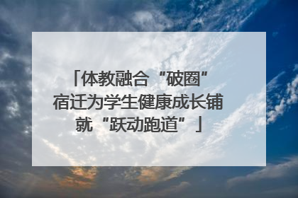 体教融合“破圈” 宿迁为学生健康成长铺就“跃动跑道”