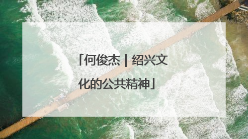 何俊杰｜绍兴文化的公共精神