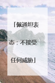 佩通坦表态：不接受任何威胁