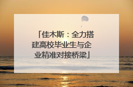 佳木斯：全力搭建高校毕业生与企业精准对接桥梁