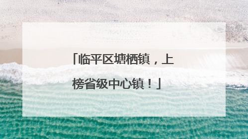 临平区塘栖镇，上榜省级中心镇！
