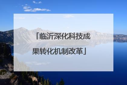 临沂深化科技成果转化机制改革