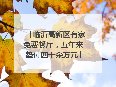 临沂高新区有家免费餐厅，五年来垫付四十余万元