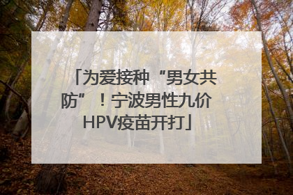 为爱接种“男女共防”！宁波男性九价HPV疫苗开打