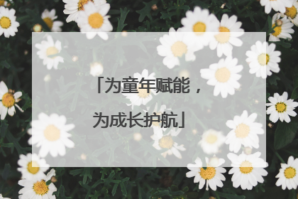 为童年赋能，为成长护航