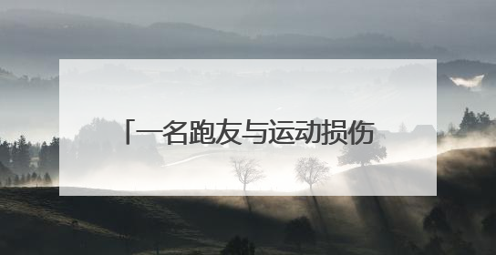 一名跑友与运动损伤的“拉锯战”：运动的快乐，损伤来买单？
