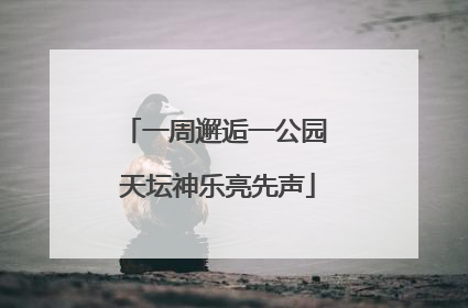 一周邂逅一公园 天坛神乐亮先声