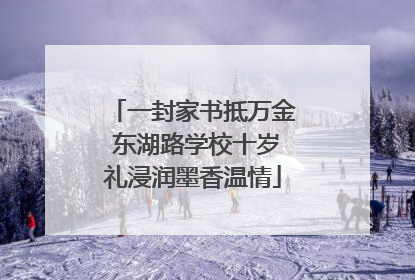 一封家书抵万金 东湖路学校十岁礼浸润墨香温情