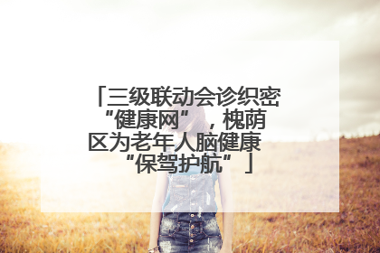 三级联动会诊织密 “健康网”，槐荫区为老年人脑健康 “保驾护航”