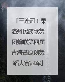 三连冠！果洛州民族歌舞团蝉联第四届青海省原创舞蹈大赛冠军