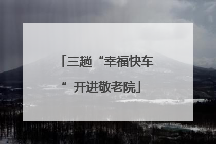 三趟“幸福快车”开进敬老院