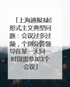 上海通报3起形式主义典型问题：会议过多过频，个别分管领导在某一天同一时段需参加3个会议