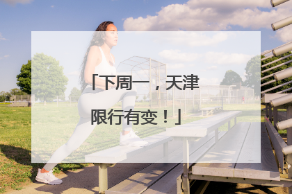 下周一，天津限行有变！