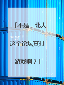 不是，北大这个论坛真打游戏啊？