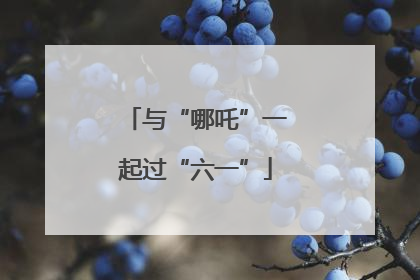 与“哪吒”一起过“六一”