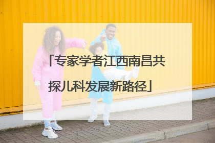 专家学者江西南昌共探儿科发展新路径