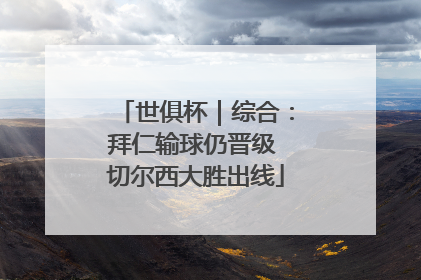世俱杯｜综合：拜仁输球仍晋级 切尔西大胜出线