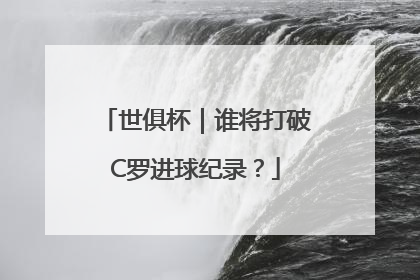 世俱杯｜谁将打破C罗进球纪录？