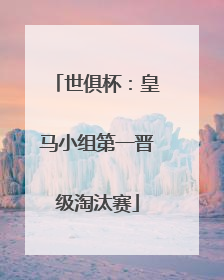 世俱杯：皇马小组第一晋级淘汰赛