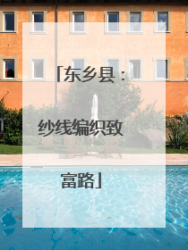 东乡县：纱线编织致富路