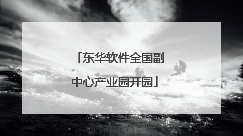 东华软件全国副中心产业园开园