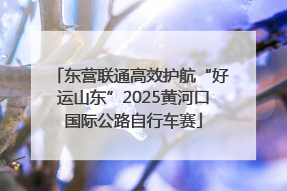东营联通高效护航“好运山东”2025黄河口国际公路自行车赛