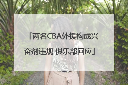两名CBA外援构成兴奋剂违规 俱乐部回应
