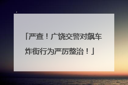 严查！广饶交警对飙车炸街行为严厉整治！