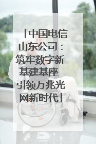 中国电信山东公司：筑牢数字新基建基座 引领万兆光网新时代