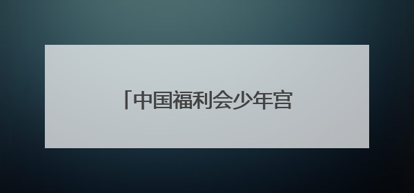 中国福利会少年宫新宫落定黄浦滨江
