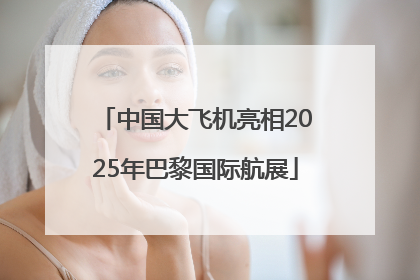 中国大飞机亮相2025年巴黎国际航展