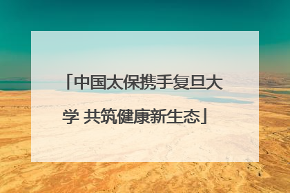 中国太保携手复旦大学 共筑健康新生态