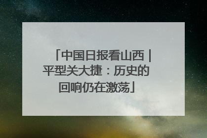 中国日报看山西｜平型关大捷：历史的回响仍在激荡