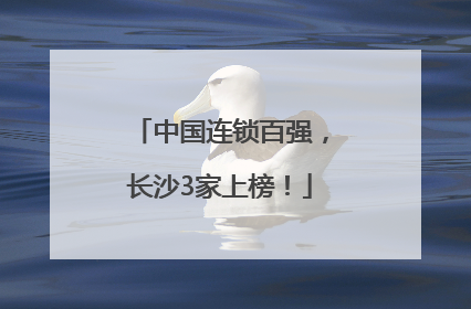 中国连锁百强，长沙3家上榜！