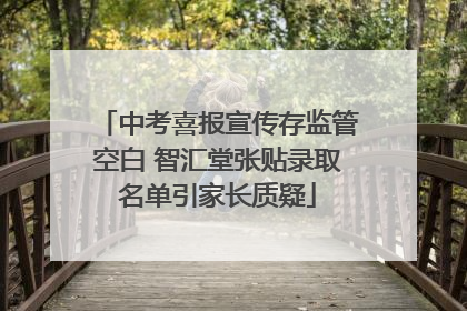 中考喜报宣传存监管空白 智汇堂张贴录取名单引家长质疑