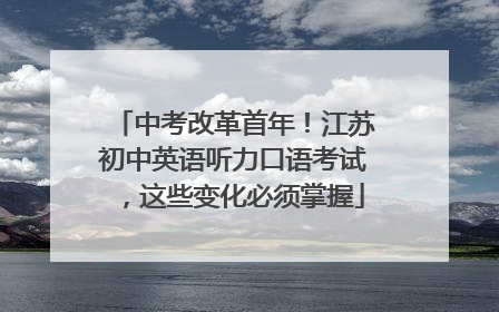 中考改革首年！江苏初中英语听力口语考试，这些变化必须掌握