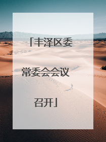 丰泽区委常委会会议召开