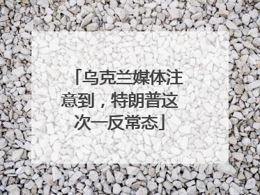 乌克兰媒体注意到，特朗普这次一反常态