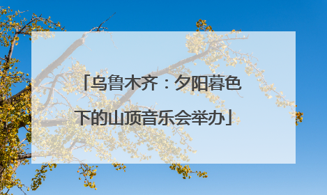 乌鲁木齐：夕阳暮色下的山顶音乐会举办