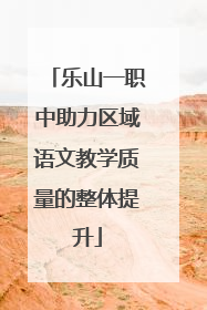 乐山一职中助力区域语文教学质量的整体提升