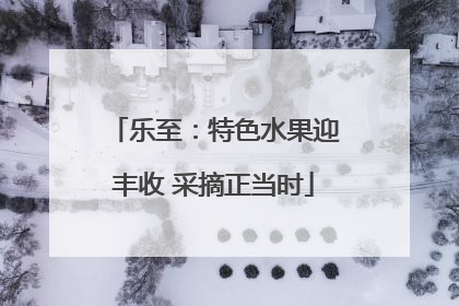 乐至：特色水果迎丰收 采摘正当时