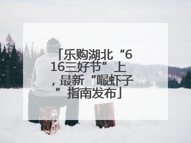 乐购湖北“616三好节”上，最新“嘬虾子”指南发布