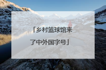 乡村篮球馆来了中外国字号
