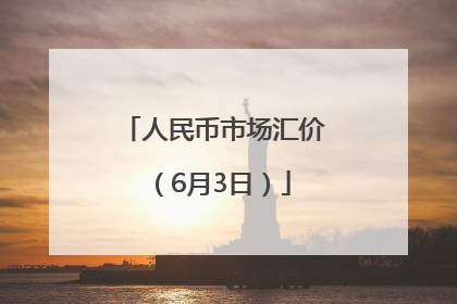 人民币市场汇价（6月3日）