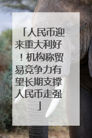 人民币迎来重大利好！机构称贸易竞争力有望长期支撑人民币走强