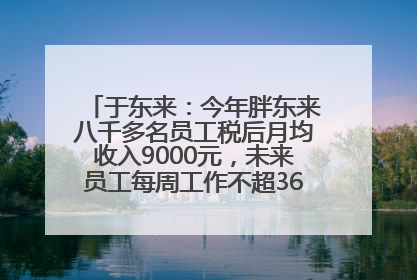 于东来：今年胖东来八千多名员工税后月均收入9000元，未来员工每周工作不超36小时，年假40天起！胖东来“店王”业绩快赶超山姆