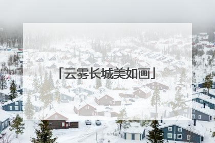 云雾长城美如画