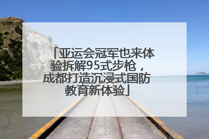 亚运会冠军也来体验拆解95式步枪，成都打造沉浸式国防教育新体验