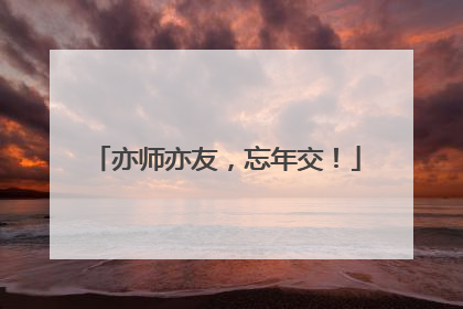 亦师亦友，忘年交！