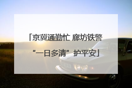 京冀通勤忙 廊坊铁警“一日多清”护平安
